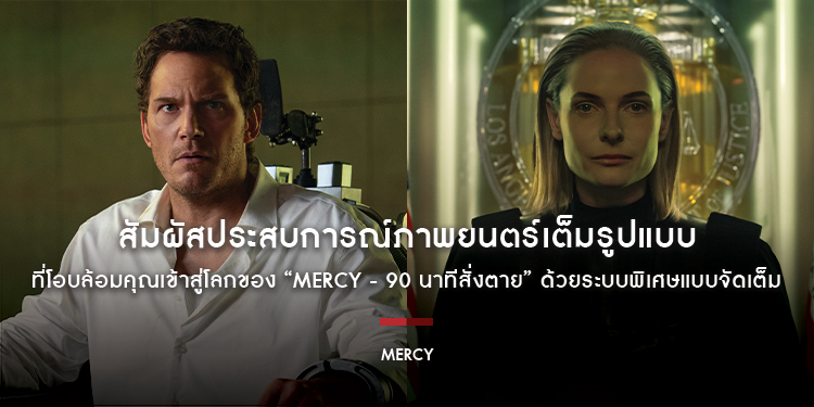 สัมผัสประสบการณ์ภาพยนตร์เต็มรูปแบบ ที่โอบล้อมคุณเข้าสู่โลกของ “MERCY” ด้วยระบบ 3 มิติ, Dolby Atmos, Dolby Vision+Atmos, 4 มิติ และ IMAX